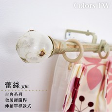 蕾絲伸縮窗簾桿 古典系列 70-120cm / 120-210cm, 古銅,70-120cm