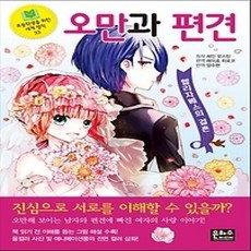 [개똥이네][중고-중] 오만과 편견