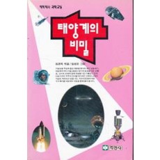 태양계의 비밀 (척척박사 과학교실), 지경사, 유경희
