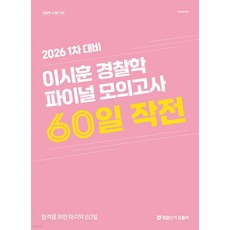 2026 1차 대비 이시훈 경찰학 파이널 모의고사 60일 작전, 2026 1차 대비 이시훈 경찰학 파이널 모의고사 60