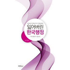 잃어버린 한국행정:한국행정의 재설계, 박영사, 김정하 저