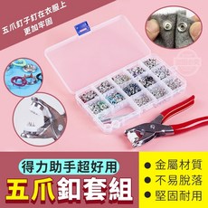 五爪釦套組 手壓鈕扣工具組, 1件, 塑料鉗子, 塑料鉗子