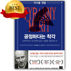 공정하다는 착각 [쁘띠수첩+책갈피]