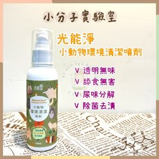 光能淨 小分子小動物環境清潔噴劑 現貨 倉鼠小寵物身體護理去味除菌消臭, 1個, 小動物專屬！環境清潔噴劑 120mL, 120mL