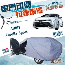 蓋方便 側開拉鍊雙層防水車罩 適用於 Toyota Corolla Sport / AURIS 大五門車型 方便取物 有效防水防塵, 1個