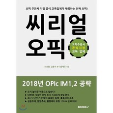 씨리얼 오픽 IM1 2 공략, BOOKK(부크크)