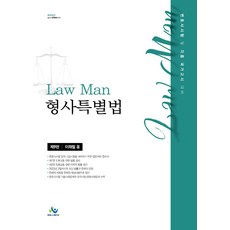 Law Man 형사특별법:변호사시험 및 각종 국가고시 대비, 윌비스, Law Man 형사특별법, 이재철(저)