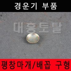 평창마개 배꼽 구형 경운기엔진, 1개