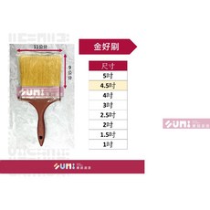 金好刷460 化纖長毛刷 4.5吋 油漆刷, 1個