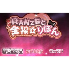 RANZE和全 女兔Ver1.01 AI精翻漢化版 PC遊戲 (新漢化/1.24G)