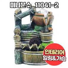 앤트앤비 미니 분수대 인테리어 실내 미니폭포 가정용 펌프 가습기, 01.미니분수_11041, 혼합색상