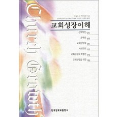 교회성장이해, 한국장로교출판사