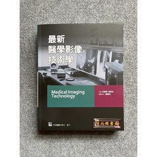 最新醫學影像技術學，合記圖書, 書