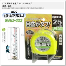 KDS 耐磨防水捲尺 HS25-55S 台尺 魯班尺 文公 雙面, 1個