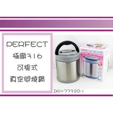 PERFECT IKH-77320-1 極緻316可提式真空燜燒鍋, 1個