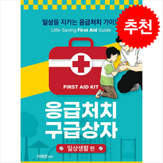 응급처치 구급상자 일상생활 편 + 쁘띠수첩 증정, 군자출판사, 이태양