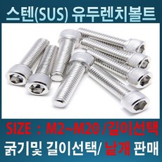스텐유두렌치볼트M2~M20 굵기 및 길이 /사이즈별 낱개판매, M3, 40mm, 1개