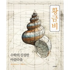 황금비:수학의 신성한 아름다움, 시그마북스, 개리 B. 마이스너