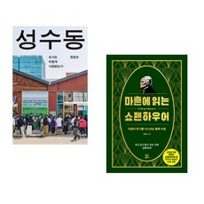 (정원오) 성수동 + (강용수) 마흔에 읽는 쇼펜하우어 (200쇄 기념 확장판) (전2권)