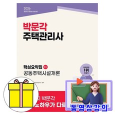 박문각 2026 동영상 주택관리사1차 핵심요약집 공동주택시설개론책