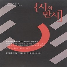 [개똥이네][중고-상] 시와 반시 (계간) 2012 겨울호 제82호