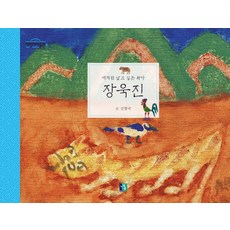 장욱진:새처럼 날고 싶은 화가, 나무숲, 김형국 저