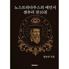 노스트라다무스의 예언서, BOOKK(부크크), 엄승민 저