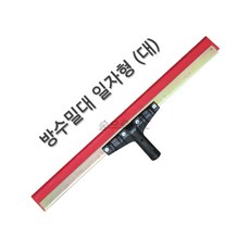 성창 방수밀대 일자형 민자형 (대) 방수헤라 방수스크래퍼 스크레퍼, 1개