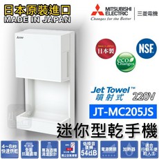 MITSUBISHI ELECTRIC Jet Towel JT-MC205JS 迷你型噴射式乾手機, 最優惠
