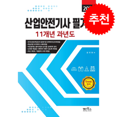 2026 산업안전기사필기 11개년 과년도 + 쁘띠수첩 증정, 명인북스, 경국현