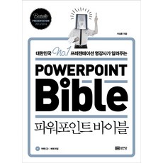 PowerPoint 聖經(Powerpoint Bible)：韓國No.1簡報名師親授, 成安堂