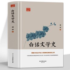 促銷 正版 白話文學史國現噹代文學理論通俗文學史中國古代文學史著作 番茄書屋, 白話文學史