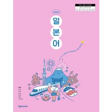 고등학교 일본어 천재교과서 박민영 교과서 22개정 2026, 제2외국어, 고등학생