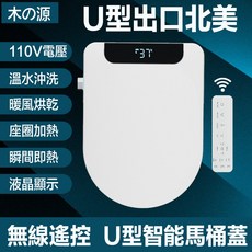 木の源 U型智能馬桶蓋 110V電壓 無線遙控 溫水沖洗 暖風烘乾 座圈加熱 瞬熱, U型舒適遙控款48cm, 客戶安裝