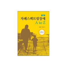 자폐스펙트럼장애 A TO Z