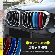 X1 X3 X4 X5 3GT 그릴 3색 스트라이프 클립형 외관 튜닝 장식 3시리즈 5시리즈 1시리즈 구형 신형, 18-21년식 X3 X4, 1개