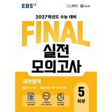 EBS FINAL 실전모의고사 국어영역 5회분(2026)(2027 수능대비)