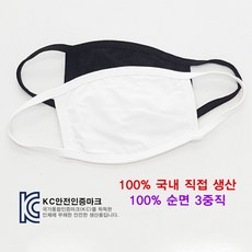 면마스크/100%국내제조/100%순면마스크/KC인증상품