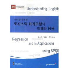 活用SPSS的羅吉斯迴歸模型之理解與應用, 翰那萊學術院, 金順貴,鄭東彬,朴英術 共著