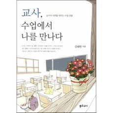 교사 수업에서 나를 만나다, 김태현 저, 좋은교사(잡지)