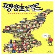 [개똥이네][중고-상] 평양프로젝트 - 얼렁뚱땅 오공식의 만화 북한기행