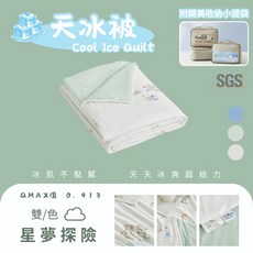 〔夢境〕涼感天冰被 AB版雙面顏色 冰冰被/柔軟親膚/迅速降溫/吸濕排汗/冷氣被/空調被/夏被/被子/棉被 星夢探險