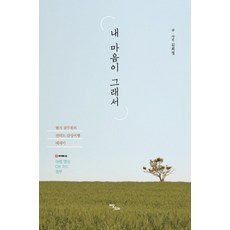 내 마음이 그래서:현지 공무원의 전라도 감성여행 에세이, 이담북스, 김희정