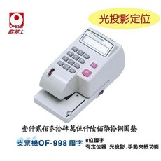 歐菲士OFESE OF-998 國字支票機 數字支票機, 1個
