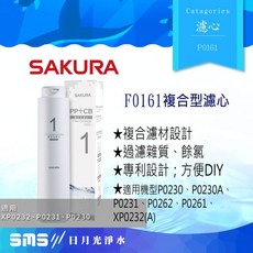 櫻花SAKURA F0161複合式濾心 適用P0230、P0230A、P023、XP0232、P0231、P0261, 1個, F0161