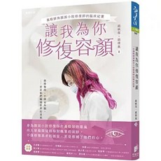 樂辰書店 義眼師與顏面小肢修復師的臨床紀實 晨星出版
