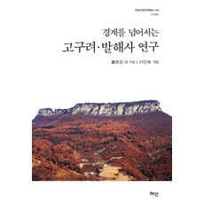 경계를 넘어서는 고구려 발해사 연구, 혜안, 정경일 외