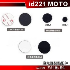 id221 MOTO Type-C A2 Plus Pro A2s 安全帽耳機貼片 麥克風貼片-23番, 1個, 魔鬼氈黏貼配件