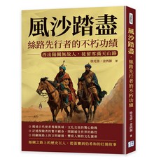 【沐燁文化】風沙踏盡，絲路先行者的不朽功績：西出陽關無故人，徒留雪滿天山路／徐兆壽，金西源／五車商城, 徐兆壽，金西源