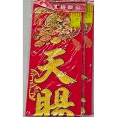 絨布金字門聯 生意組, 天賜鴻運財源廣 地呈吉祥業興隆